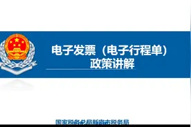 电子发票（航空运输电子客票行程单）相关政策解读（新密税务局）视频封面