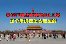 天安门国旗高度是28.3米，这个常识是怎么诞生的