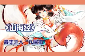 《山海经》无愧最美之人——山海神兽九尾狐