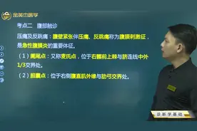 诊断学-检体诊断-腹部检查：压痛及反跳痛，阑尾点和胆囊点的位置