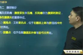 诊断学-检体诊断-腹部检查：压痛及反跳痛，阑尾点和胆囊点的位置