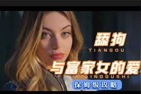 舔狗和富家女的矮墙故事视频封面