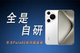 全是自研 华为Pura80系列提前看