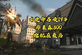 《使命召唤19》布莱森800@中视频伙伴计划官号 @西瓜视频