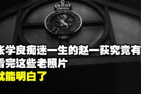 张学良痴迷一生的赵一荻究竟有多美？看完这些老照片，就能明白了视频封面