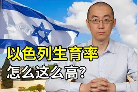 以色列一发达国家，怎么生育率这么高？视频封面