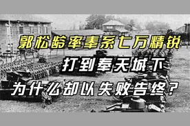 郭松龄率奉系七万精锐，打到奉天城下，为什么却以失败告终？视频封面