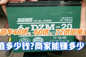 电动车48伏、60伏、72伏旧电池，以旧换新能值多少？商家能赚多少视频封面