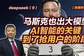 【张捷财经】马斯克也出大模型，AI智能的关键到了抢用户的阶段视频封面