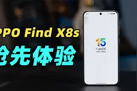 OPPO Find X8s新机系统抢先体验：ColorOS 15 真有那么丝滑吗？！视频封面