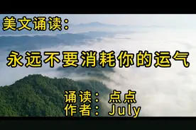 美文诵读：《永远不要消耗你的运气》视频封面