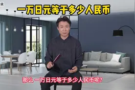 一万日元等于多少人民币？视频封面