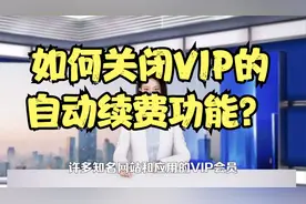 如何关闭VIP的自动续费功能？视频封面