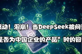 感动！泪崩！当DeepSeek被问到“是否为中国企业的产品”时的回答视频封面