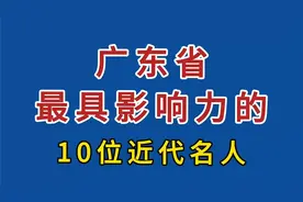 广东省最具影响力的10位近代名人视频封面