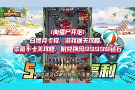 【向僵尸开炮】白嫖月卡党，游戏通关攻略，附兑换码99998钻石视频封面