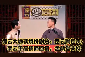 德云大咖谈烧饼副总：岳云鹏担责，栾云平高情商回复，孟鹤堂支持视频封面