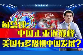 中国越得到认可，美国越睡不着觉，中国强大还需努力视频封面