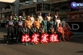 F12025赛季比赛赛程！F1世界锦标赛即将打响！视频封面