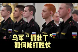 乌军频繁“抓壮丁”，这样的军队如何能打胜仗视频封面