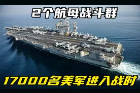 12个航母战斗群，48架五代机，17000名美军进入战时：谁敢动呢？视频封面
