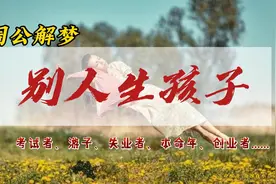 别人生孩子 - 周公解梦视频封面