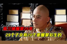 胤禔被圈禁26年，育有29个子女，20个竟是圈禁后生的视频封面