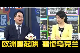 蔡正元谢寒冰： 欧洲会害惨乌克兰， 万斯开炮是故意安排的！s587视频封面