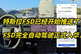 特斯拉FSD正式入华！今天开始推送！自动驾驶狼来了！视频封面