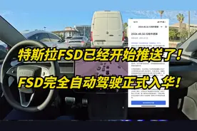 特斯拉FSD正式入华！今天开始推送！自动驾驶狼来了！视频封面