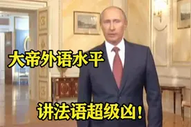 普京外语水平有多强？英语一开口一股子俄式味儿，讲法语超级凶！