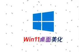 简单但效率！Win11桌面简约美化教程视频封面