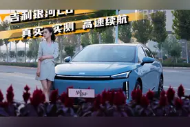 高速续航实测！吉利银河L6真实数据无保留曝光