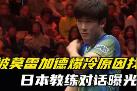 被莫雷加德爆冷原因找到，日本教练对话曝光，谁注意张本智和举动视频封面