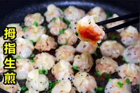 拇指大的生煎包，一口一个真的太过瘾了！视频封面