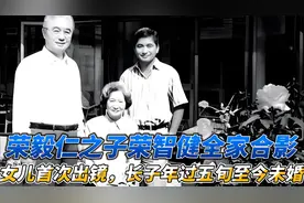 荣毅仁之子荣智健全家合影：女儿首次出镜，长子年过五旬至今未婚视频封面