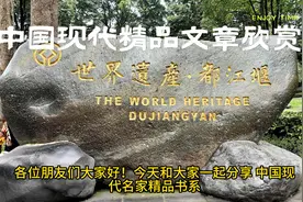 现代精品文章欣赏 都江堰视频封面