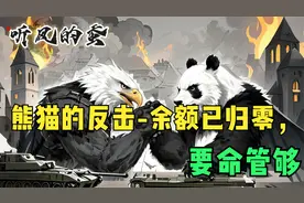 听风的蚕：熊猫的反击-余额已归零，要命管够