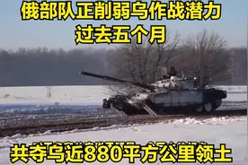 俄部队正削弱乌作战潜力，过去五个月，共夺乌近880平方公里领土视频封面
