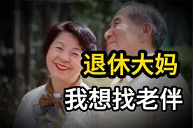 60岁退休大妈坦言：我想找老伴，不要房子和钱，只要满足四个条件视频封面