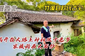 卾西北竹溪县欧氏古宅：揭开盐大路上神秘欧十老爷家族的历史面纱视频封面