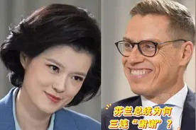 现场！芬兰总统用中文“三连感谢”中国免签：意外之喜 非常感激视频封面
