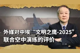 外媒称中埃联合空中演练规模惊人，歼10飞越红海，美军都没发现视频封面