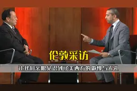 一次伦敦采访，让我们亲眼见识到了，美西方的傲慢与无礼视频封面
