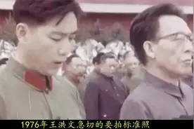 王洪文拍标准照