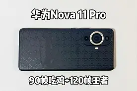 华为nova11pro游戏测试来啦，778G也能90帧流畅吃鸡？视频封面