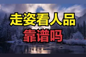 从走姿看男人，走路三种姿势的人，往往不简单视频封面