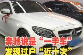【1818黄金眼】奔驰过户近“十次”  公司说是“一手车”？视频封面
