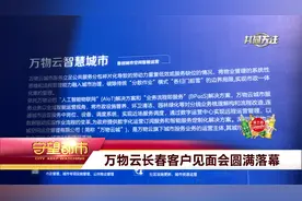 万物云长春客户见面会圆满落幕视频封面