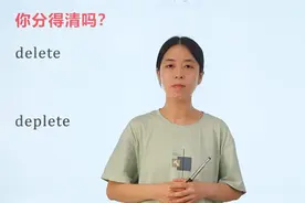 英语单词delete和deplete如何区分？1个字母的差别，你会了吗？视频封面